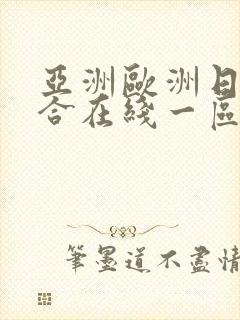 亚洲欧洲日韩综合在线一区