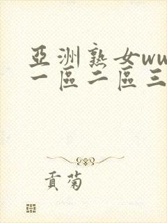 亚洲熟女www一区二区三区