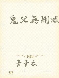 鬼父无删减高清