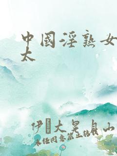 中国淫熟女淫老太