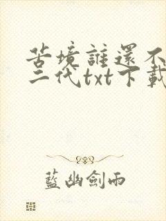 苦境谁还不是个二代txt下载