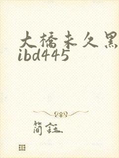 大桥未久黑人mibd445