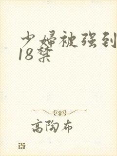 少妇被强到高潮18禁