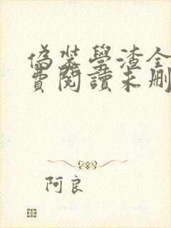 伪装学渣全文免费阅读未删减无弹窗