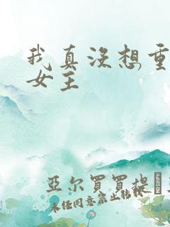 我真没想重生啊女主