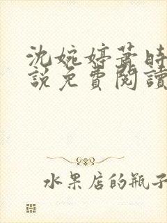 沈婉婷萧时渊小说免费阅读最新章节