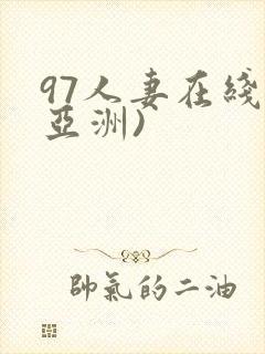 97人妻在线(亚洲)