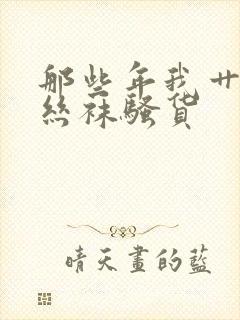 那些年我艹过的丝袜骚货