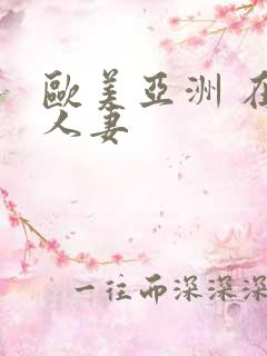 欧美亚洲 在线人妻