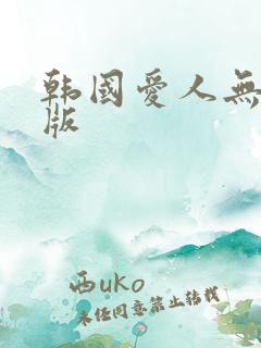 韩国爱人无删减版