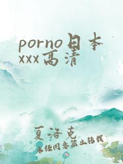 porno日本xxx高清