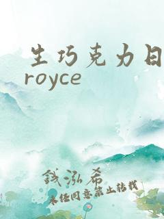 生巧克力日本 royce