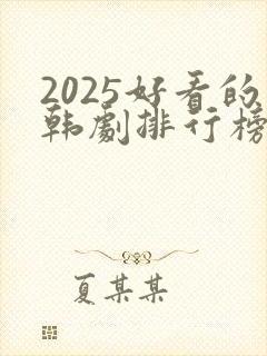 2025好看的韩剧排行榜前十名