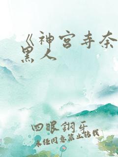 《神宫寺奈绪》黑人