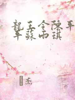 龙王令陈平 陈平苏雨琪