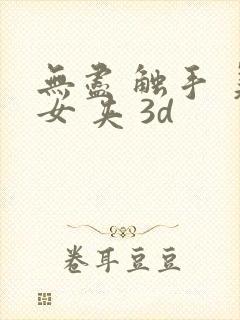 无尽 触手 美女 夹 3d