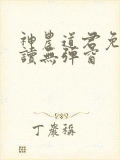 神农道君免费阅读无弹窗