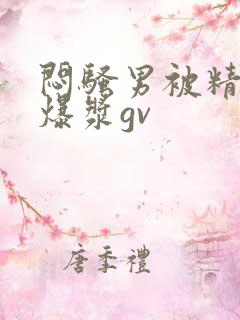 闷骚男被精瘦男爆浆gv