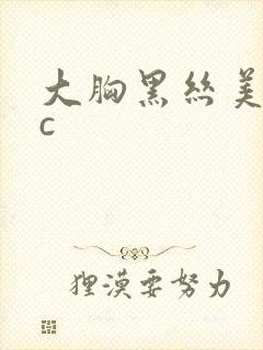 大胸黑丝美女被c