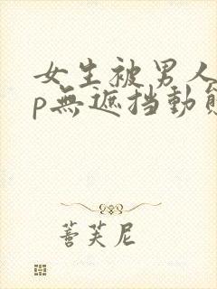 女生被男人j桶p无遮挡动态图