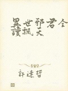 异世邪君全文阅读飘天