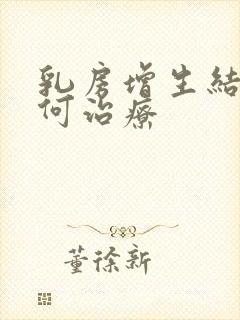 乳房增生结节如何治疗