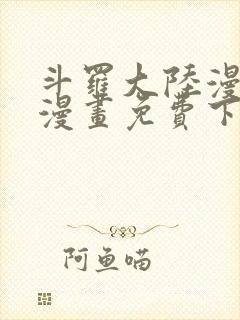 斗罗大陆漫画台漫画免费下拉式