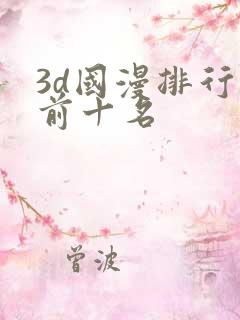 3d国漫排行榜前十名