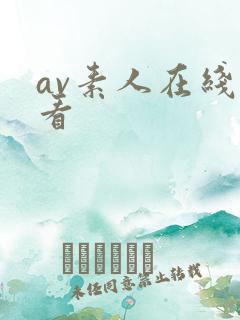 av素人在线观看