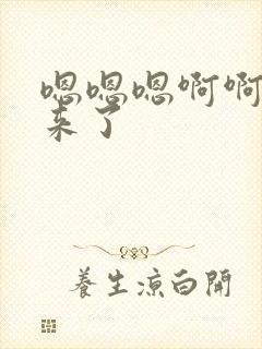 嗯嗯嗯啊啊啊要来了