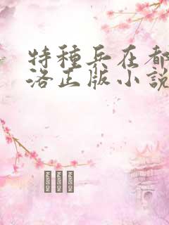 特种兵在都市杨洛正版小说