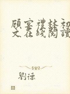 顾宴礼林初妤全文在线阅读