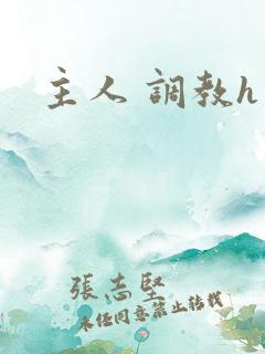 主人 调教h