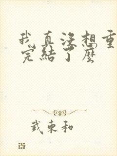 我真没想重生啊完结了么