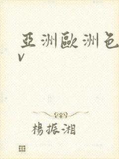 亚洲欧洲色乱av