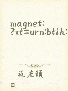 magnet:?xt=urn:btih: 极品