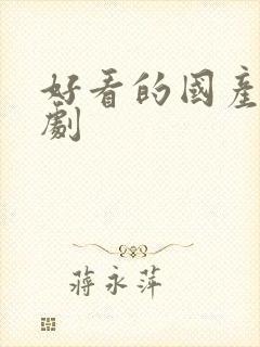 好看的国产侦探剧