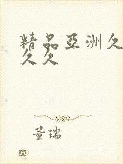 精品亚洲久久久久久