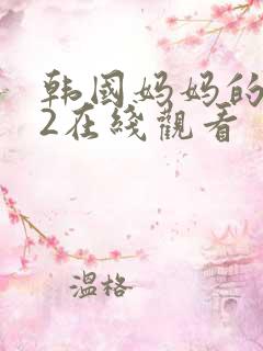 韩国妈妈的朋友2在线观看