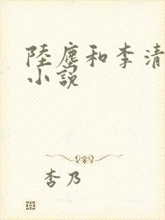 陆尘和李清瑶的小说