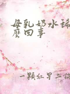 母乳奶水稀是怎么回事