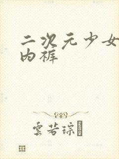 二次元少女不穿内裤