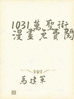 1031万圣街漫画免费阅读