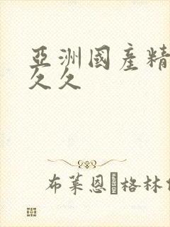 亚洲国产精品人久久