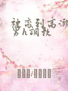 被脔到高潮的直男h调教