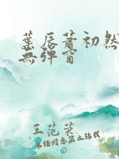 叶辰萧初然免费无弹窗