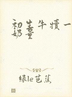 初生牛犊一次吃奶量