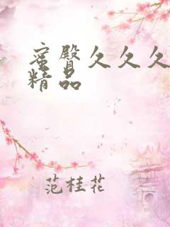 蜜臀久久久国产精品