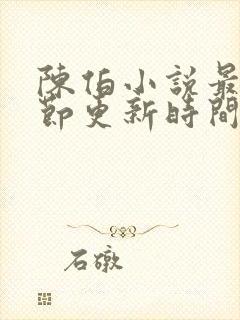 陈伯小说最新章节更新时间