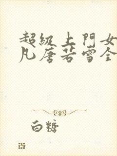 超级上门女婿叶凡唐若雪全文免费阅读